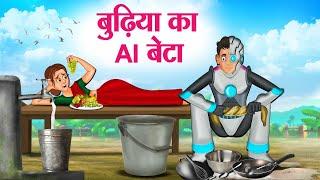 बुढ़िया का AI बेटा  Hindi Kahaniya  Moral Stories  Bedtime Stories  Story In Hindi