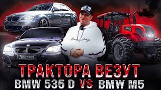 Трактора везут  Заруба Bmw 535d E60 VS Bmw M5 E60 V10  M57 vs S85  Дизельная Е60 против М5 Е60