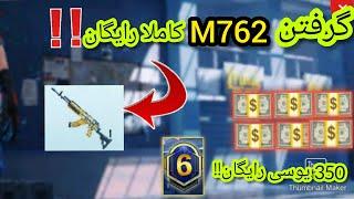 گرفتن اسکین m762 رایگان برای همه در پابجی + 300 یوسی رایگان PUBG xzozo