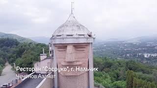 Ресторан Сосруко г. Нальчик