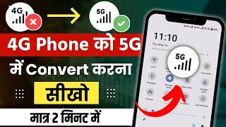 4g mobile mein 5g kaise chalaye  how to use 5g in 4g mobile phone  4g mein 5g use kare kaise 2024