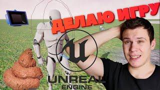 Создаем свою игру на Unreal Engine 5 Без опыта денег и мозгов