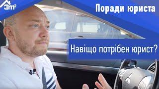 Навіщо потрібен юрист під час купівлі квартири в новобудові.