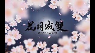 【三無】花月成雙【BDF國風曲】