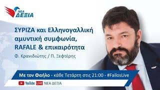 Φ. ΚΡΑΝΙΔΙΩΤΗΣ  & Π. ΞΕΦΤΕΡΗΣ - ΣΥΡΙΖΑ και Ελληνογαλλική αμυντική συμφωνία - RAFALE - επικαιρότητα.