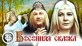 Весенняя сказка. Фильм-сказка по пьесе Островского Снегурочка 1971