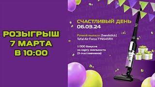 РОЗЫГРЫШ ПЫЛЕСОСА TEFAL