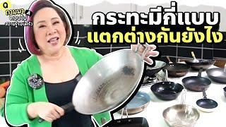 กระทะมีกี่แบบ แตกต่างกันยังไง l Q&A Ep.17