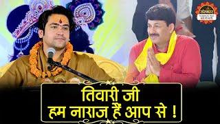 क्यों हुए बागेश्वेर धाम सरकार मनोज तिवारी जी से नाराज ? Bageshwar Dham Sarkar  Manoj Tiwari