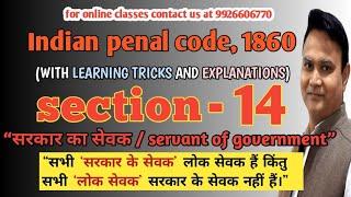 ipc section 14  servant of government section 14 ipc सरकार का सेवक भारतीय दंड संहिता धारा 14