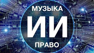 Искусственный интеллект в музыке машинное творчество и авторское право