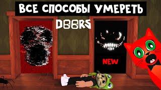 НОВЫЕ и СТАРЫЕ способы УМЕРЕТЬ в игре ДОРС роблокс  DOORS roblox  Как погибнуть в ДВЕРИ роблокс.