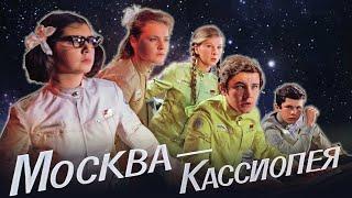 Москва - Кассиопея - фильм фантастика 1973