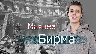 Мьянма Бирма - Краткая история страны. ЛИМБ 52 feat ХОЧУ ДОМОЙ