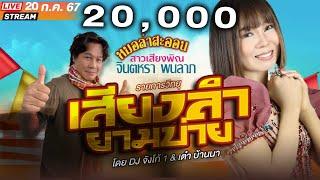 LIVE เสียงลำยามบ่าย -  ดีเจจังโก้1 & เต๋า บ้านนา I 20 ก.ค. 67