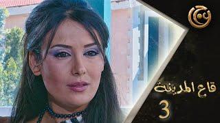 مسلسل قاع المدينة الحلقة 3 الثالثة بطولة كندا حنا