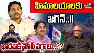 YS Jagan Thought To Go Himalayas After YCP Defeat In Election  AP Politics  Wild Wolf Telugu