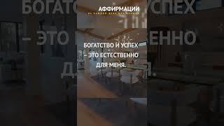 Богатство и успех – это естественно для меня.  Аффирмации на привлечение богатства.