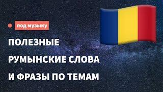 Полезные румынские слова и фразы для начинающих. Учим румынский язык слушая музыку.