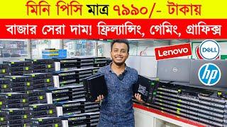 মাত্র ৭৯৯০- টাকায় মিনি পিসি  Brand PC price in Bangladesh  mini PC price in Bangladesh 2024  PC