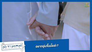 อยากอุ่นขึ้นมั้ยล่ะ?  Highlight EP.10 ตอนจบ  Nitiman The Series นิติแมนแฟนวิศวะ