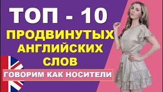 ТОП-10 АНГЛИЙСКИХ СЛОВ для Среднего Уровня АнглоCлов