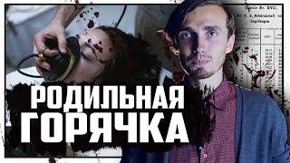 Родильная горячка - История Медицины