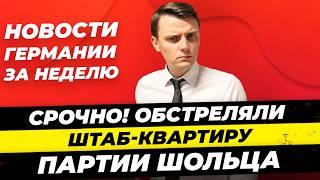 Итоги Германия 7.07 Обстреляли SPD Женщины в армии Германии Переименование города  Миша Бур