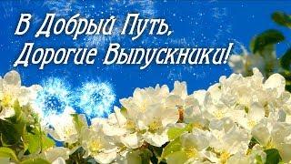 Поздравления на Выпускной. Стихи на Выпускной. Красивые Стихи на Выпускной. Благодарность Учителям