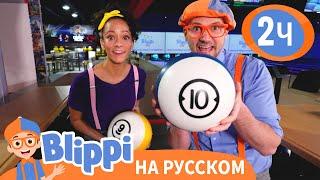 Блиппи и Мика В Боулинге Новая Серия Обучающие видео для детей  Blippi Russian