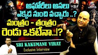 Sri Kakumanu Virat Exclusive Interview  మంత్రం  తంత్రం రెండు ఒకటేనా? @SWARAAJYATV