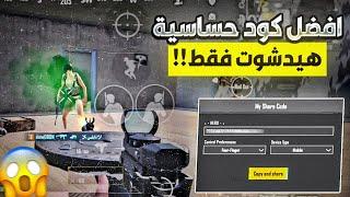 افضل كود حساسية هيد شوت ببجي موبايل  افضل حساسية جيروسكوب لجميع الأجهزة  سرعة اسطورية PUBG MOBILE