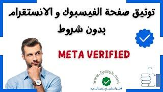 توثيق صفحة الفيسبوك و الانستقرام بدون شروط Meta Verified