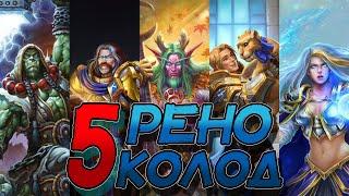 ТОП-5 ЛУЧШИХ РЕНО КОЛОД В НЫНЕШНЕЙ МЕТЕ │HEARTHSTONE 2023│Битва В Бесплодных Землях