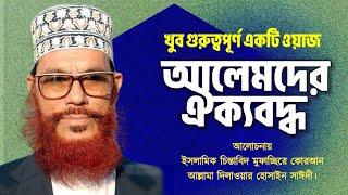 আলিমদের ঐক্যবদ্ধ  আল্লামা সাঈদী  Sayeedi Waz Bangla  Allama Delwar Hossain sayeedi