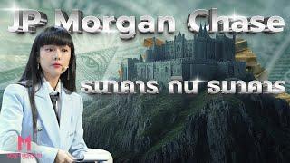 JP Morgan Chase ธนาคารกินธนาคาร  Money Monster EP.87