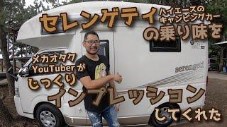 セレンゲティ【ハイエースのキャンピングカー】の乗り味を（メカオタクYouTuber）がじっくりインプレッションしてくれた