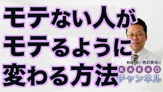 モテない人がモテるように変わる方法【精神科医・樺沢紫苑】