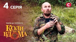 Серіал Коли ми вдома. Разом до перемоги 4 серія  НОВИНКИ КІНО  КОМЕДІЯ  СЕРІАЛИ 2022