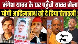 मंगेश यादव के घर पहुँची Yadav Sena । Yogi adityanath को दे दिया खुला ऐलान । Akhilesh Yadav