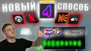 НОВЫЙ способ просмотра ФИЛЬМОВ на телевизорах БЕЗ РЕКЛАМ В FHD и 4K на SMART TVGOOGLE TVANDROID TV