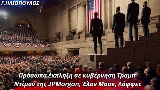 Γεώργιος Ηλιόπουλος Πρόσωπα έκπληξη σε κυβέρνηση Τραμπ- Ντίμον της JPMorgan Έλον Μασκ Λάφφετ