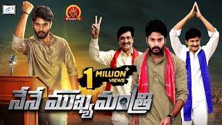 Nene Mukyamantri Full Movie - 2019 Latest Telugu Movies - Vaayu Thanai Shaheen