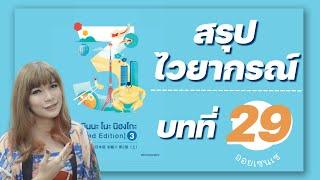 สรุปไวยากรณ์ บทที่ 29 มินนะโนะ นิฮงโกะ By ออยเซนเซ สอนภาษาญี่ปุ่นออนไลน์ แบบ Facebook Live