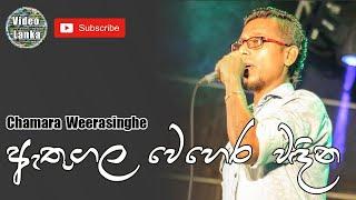 Athugala Wehera Wadina  ඇතුගල වෙහෙර වඳින  Sinhala Songs  Chamara Weerasinghe