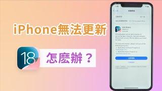 iPhone 無法更新怎麽辦？4 招解決無法更新 iOS 18！