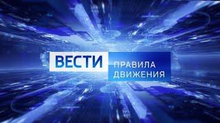 Программа «Правила движения». Эфир от 26 июля 2024 года