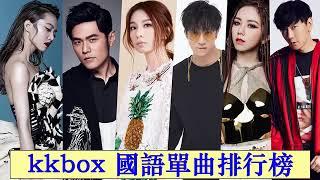 top 100 kkbox 2020 華語流行歌曲100首 - 2020 新歌 & 排行榜歌曲 林俊傑 JJ Lin、周杰倫 Jay Chou、田馥甄 Hebe Tien、G.E.M.邓紫棋