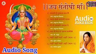 Jai Santoshi Maa  Bhakti Bhajan  Anuradha Paudwal  Audio Jukebox  Non Stop Devotional songs