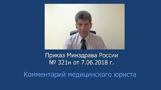 Приказ Минздрава России от 7 июня 2018 года № 321н